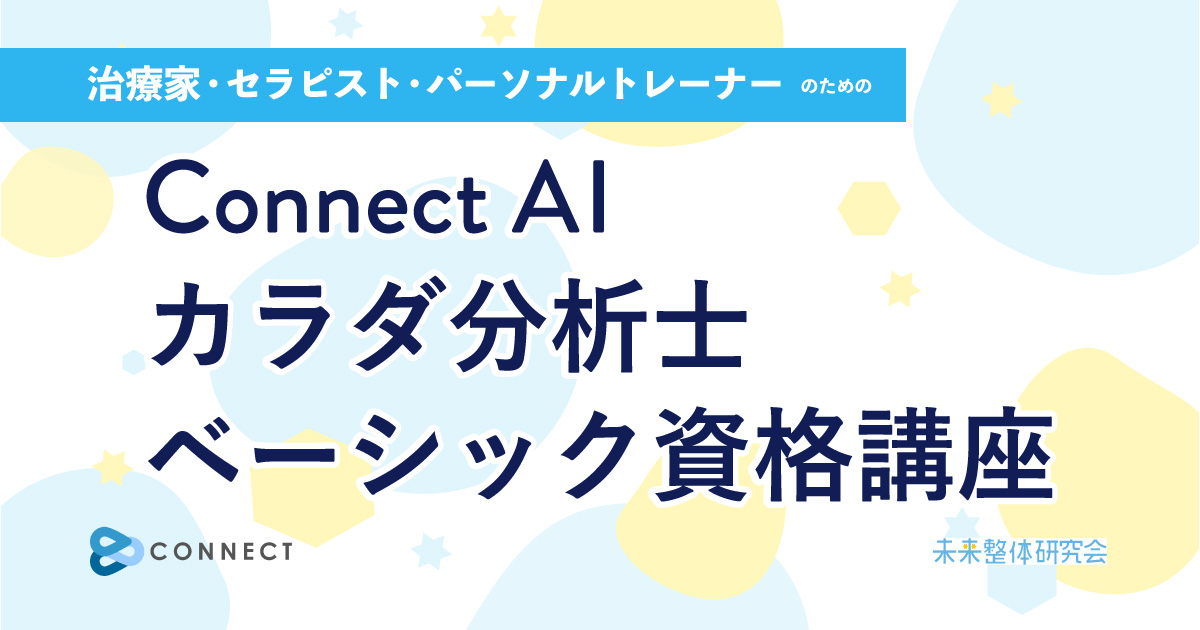 Connect AI カラダ分析士 ベーシック 資格講座 - 未来整体メディア